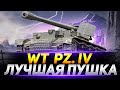 Waffenträger auf Pz. IV - ЛУЧШАЯ ПУШКА В ИГРЕ