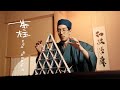 ザ・おめでたズ – 茶柱(Music Video)[5月1日 緑茶の日]