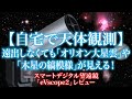 【自宅で天体観測】遠出しなくても「オリオン大星雲」や「木星の縞模様」が見える！スマートデジタル望遠鏡（「eVscope2」レビュー）
