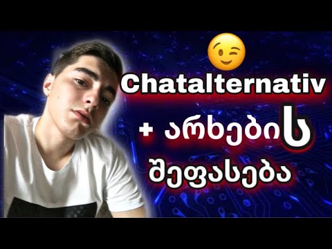 Chatalternative ვგულაობთ ბოლომდე