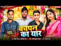 #बचपन_का_यार | Hindi song | MP3 म्यूजिक | ट्रेडिंग सॉन्ग 2026 #song #sadsong 