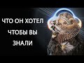 ЧТО ОН ХОТЕЛ ЧТОБЫ ВЫ ЗНАЛИ? Онлайн расклад.