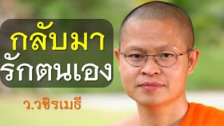 กลับมารักตนเองบ้าง โดย ท่าน ว.วชิรเมธี  (พระเมธีวชิโรดม - พระมหาวุฒิชัย) ไร่เชิญตะวัน