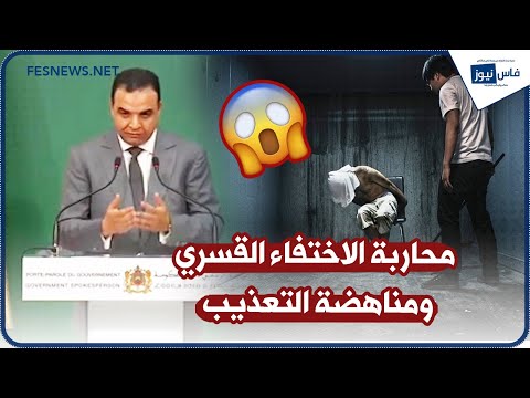 مصطفى بايتاس المغرب يسير في خطى ثابتة لمحاربة الاختفاء القسري ومناهضة التعذيب