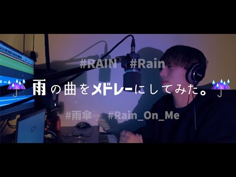 【雨メドレー】ｱﾀｸｼ、梅雨嫌なんで曲で癒されることにした汗