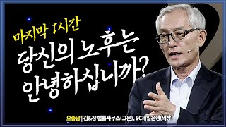 [시선집중] 행복한 삶의 마무리 의미있는 인생을 살기 위한 방법 @방송대 지식+ | 오종남 | 방송대 | 인문강연