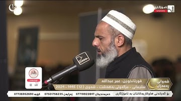 تلاوة جميلة من سورة التوبة ليلة 12 رمضان 1445 من صلاة التراويح في السليمانية Shaikh Omar Abdulah