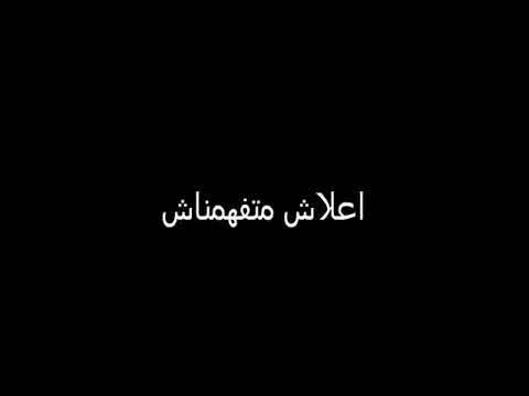 أنا وياك علاش يبت ناس علاش ما نتعاشروش
