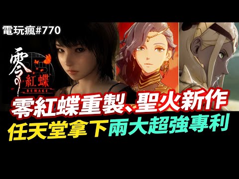 【電玩瘋#770】任天堂拿到召喚與坐騎專利！遊戲界怎麼辦？《零 ～紅蝶～ REMAKE》????《聖火降魔錄 萬縷千絲》❤️‍????《空之軌跡 the 1st》