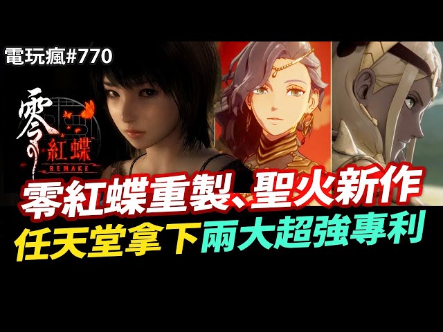 【電玩瘋#770】任天堂拿到召喚與坐騎專利！遊戲界怎麼辦？《零 ～紅蝶～ REMAKE》🦋《聖火降魔錄 萬縷千絲》❤️‍🔥《空之軌跡 the 1st》