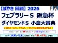 【ぼやき回顧】フェブラリーステークス&阪急杯&ダイヤモンドステークス&小倉大賞典<2026>