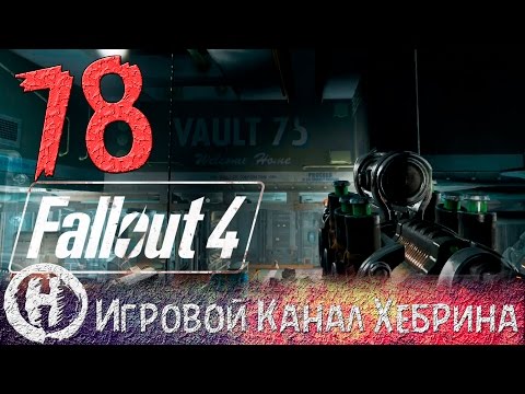 Видео: Прохождение Fallout 4 - Часть 78 (Убежище 75)
