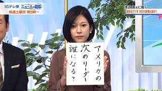 米大統領選まで1年「トランプ氏が再選したら、世界はどうなる？」　ゲスト：渡辺靖氏（慶應義塾大学教授）【西野志海の「もっとみたい！ニュースの疑問」】（2019年11月21日）