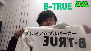 『B-TRUE』プレミアムプルパーカー誕生