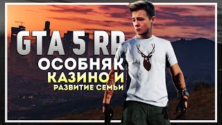 Особняк, казино и развитие семьи в GTA 5 RP