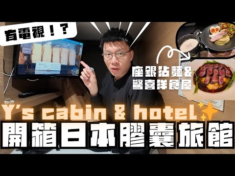 開箱日本膠囊旅館系列????Y’s cabin & hotel✨細細地竟然有電視????公共空間到底點????同埸加映????極推介洋食屋&座銀沾麵