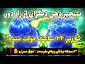تله پاتی در کسری از ثانیه به ذهن هر کسی وارد شو تا ۲۴ ساعت دیگه معجزه خدا رو به چشم ببینی 