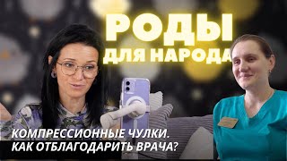 Как отблагодарить врача? Компрессионные чулки. Четвертая серия подкаста РОДЫ ДЛЯ НАРОДА №4.