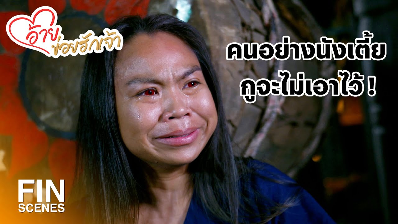 FIN | ถ้ามึงไม่ทำให้มันถูกต้อง กูจะฆ่ามึงคนแรก | อ้ายข่อยฮักเจ้า EP.11 | Ch3Thailand