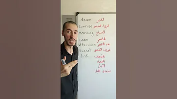 Parts Of The Day تعلم أسماء أوقات اليوم بالإنجليزي 