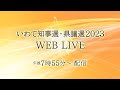 いわて知事選・県議選2023　WEB LIVE