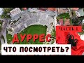 #Албания #Дуррес  Достопримечательности Дурреса. Часть 1