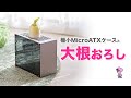 Mac Proみたいな大根おろせる極小MicroATXケース？