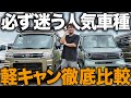 【必見】大人気軽キャン2車種を徹底比較！買うならSEEK(N-VAN)とConffy(アトレー)どっち？