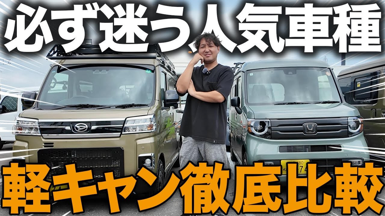 【必見】大人気軽キャン2車種を徹底比較！買うならSEEK(N-VAN)とConffy(アトレー)どっち？