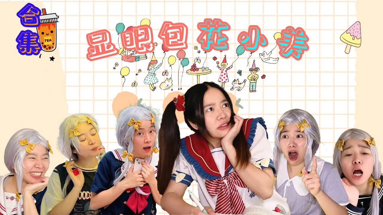 显眼包花小美合集 | 林呱呱的搞笑日常，新朋友补档专用【林呱呱爱喝奶茶】