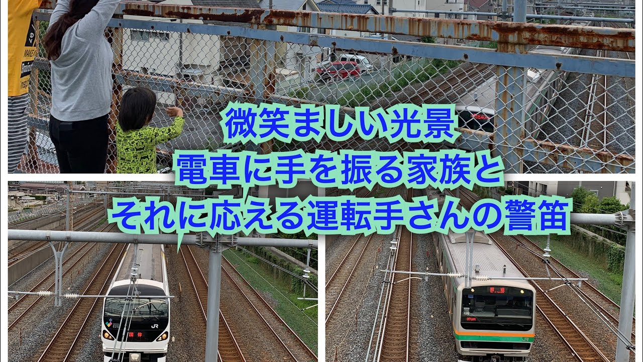 【微笑ましい光景】電車に手を振る家族とそれに応える運転手さんの警笛集　〜ありがとう運転手さん〜