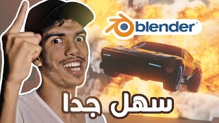 صناعة مشهد سينيمائي في بلندر (الطريقة الكسولة😅🤣) 😱🔥 | Part 1 screenshot 4