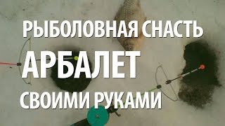 СНАСТЬ АРБАЛЕТ СВОИМИ РУКАМИ для ЗИМНЕЙ РЫБАЛКИ(Чувствительная снасть арбалет с успехом используется рыболовами на зимней рыбалке. Предназначена для..., 2015-12-29T09:47:51.000Z)