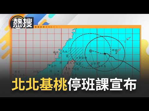 中彰投雲東宣布明正常上班上課! 北北基桃預計20:00宣布 新北.基隆.宜蘭列首波陸上警戒區域 雷達曝"雙眼牆"進逼北台灣海面｜[直播回放] 20230802｜三立新聞台