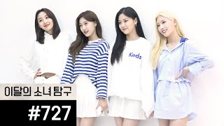 이달의소녀탐구 #727 (Loona Tv #727)