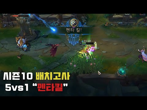 [레전드] 마스터이 5vs1 &amp;quot;펜타킬&amp;quot; (Feat. 시즌10배치고사)