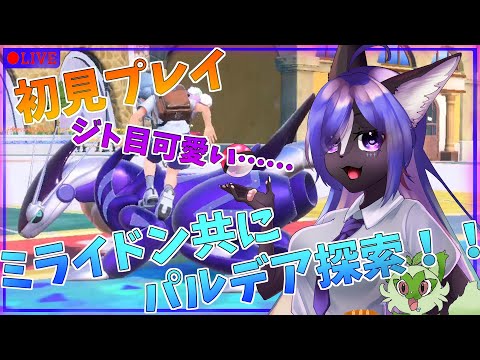 【ポケモンSV 】心の行くままスカンクがパルデアを駆け回る！！#2 (初見プレイ)