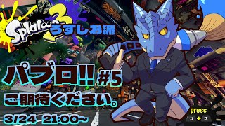 【Splatoon3/フェス】パブロ!!ご期待ください。#5【青原ガルボ/Vtuber】