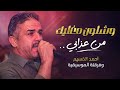 وشلون مغليك    من عذابي   احمد القسيم نجومي