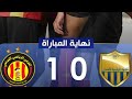 الترجي الرياضي يفوز على شبيبة العمران 1ـ0 ويقلص الفارق مع النادي الإفريقي فالصدارة