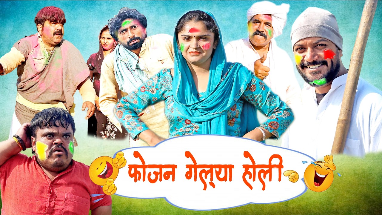 फोजन गेल्या होली  - New Haryanvi Comedy 2026 Joginder Kundu | Kola Nai Fojan | Time Pass Natak 153