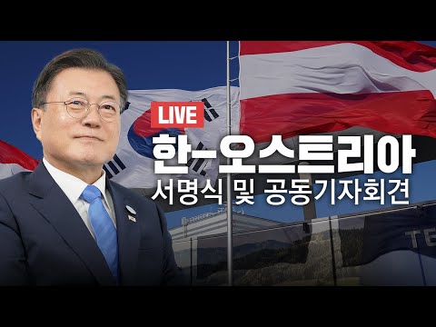 [LIVE] 한-오스트리아 정상 서명식 및 공동기자회견 🇰🇷🇦🇹
