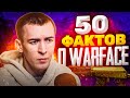 50 ФАКТОВ о WARFACE
