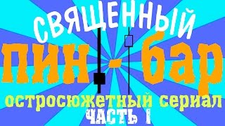 пин бар / pin bar пин бар / pin bar