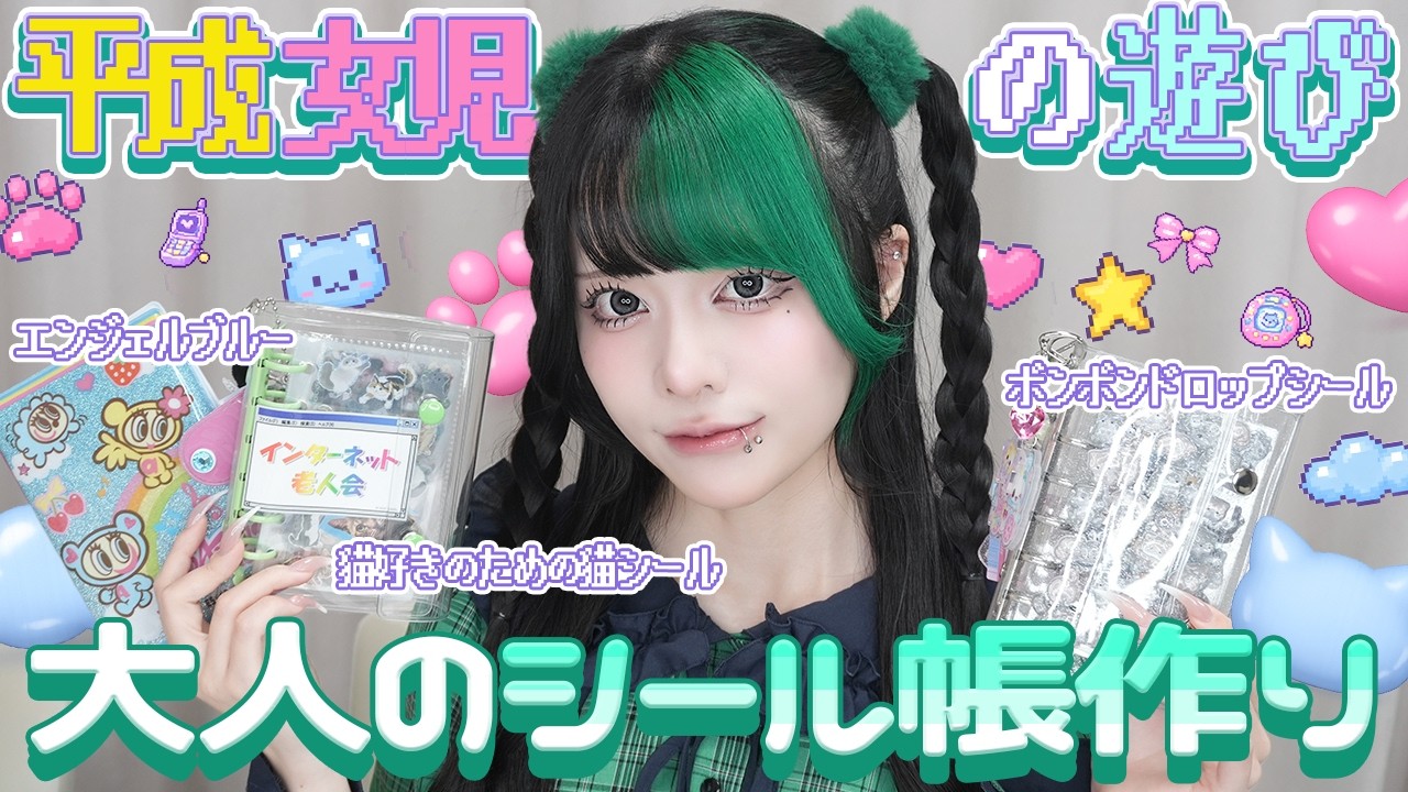 【平成レトロ】28歳大人のシール帳作り【平成10年】