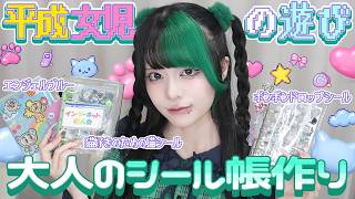 【平成レトロ】28歳大人のシール帳作り【平成10年】