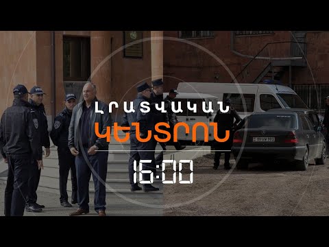 Видео: ԳՅՈՒՄՐԻՈՒՄ ՆՈՐ ՁԵՐԲԱԿԱԼՈՒԹՅՈՒՆՆԵՐ ԵՆ ԵՂԵԼ | ԼՈՒՐԵՐ 16:00
