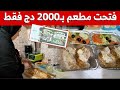 مطعم منزلي بميزانية 2000 دج فقط مشروع حققته ربة منزل من عنابة لتعيل عائلتها شاهدوا