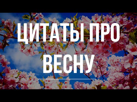 10 цитат про весну