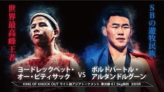 ヨードレックペット vs ボルトバートル KING OF KNOCK OUT ライト級アジアトーナメント準決勝「KNOCK OUT 2019 WINTER」